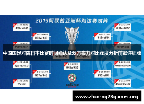 中国国足对阵日本比赛时间确认及双方实力对比深度分析前瞻详细版 中国国足对阵日本比赛时间确认及双方实力对比深度分析前瞻详细版