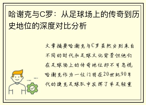 哈谢克与C罗:从足球场上的传奇到历史地位的深度对比分析 哈谢克与C罗:从足球场上的传奇到历史地位的深度对比分析