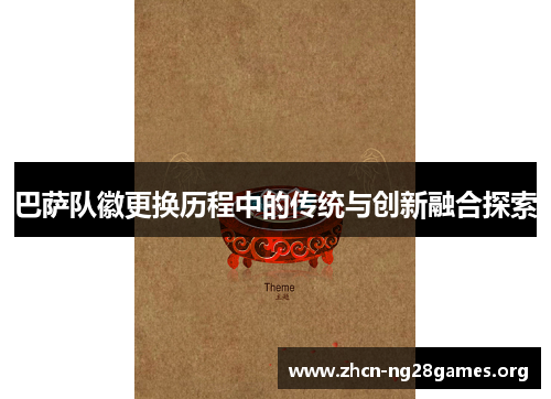 巴萨队徽更换历程中的传统与创新融合探索