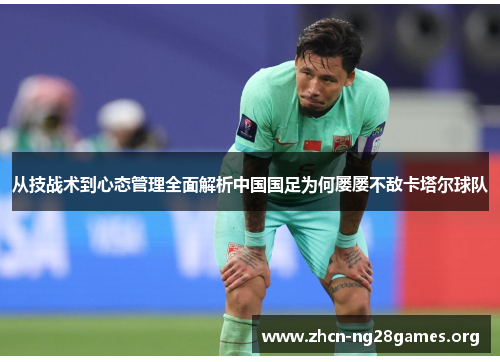 从技战术到心态管理全面解析中国国足为何屡屡不敌卡塔尔球队