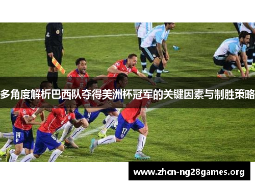 多角度解析巴西队夺得美洲杯冠军的关键因素与制胜策略 多角度解析巴西队夺得美洲杯冠军的关键因素与制胜策略