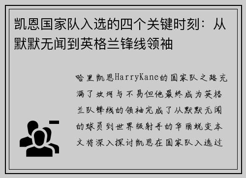 凯恩国家队入选的四个关键时刻:从默默无闻到英格兰锋线领袖 凯恩国家队入选的四个关键时刻:从默默无闻到英格兰锋线领袖