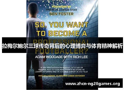 拉梅尔鲍尔三球传奇背后的心理博弈与体育精神解析 拉梅尔鲍尔三球传奇背后的心理博弈与体育精神解析