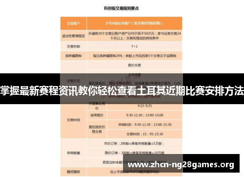 掌握最新赛程资讯教你轻松查看土耳其近期比赛安排方法 掌握最新赛程资讯教你轻松查看土耳其近期比赛安排方法