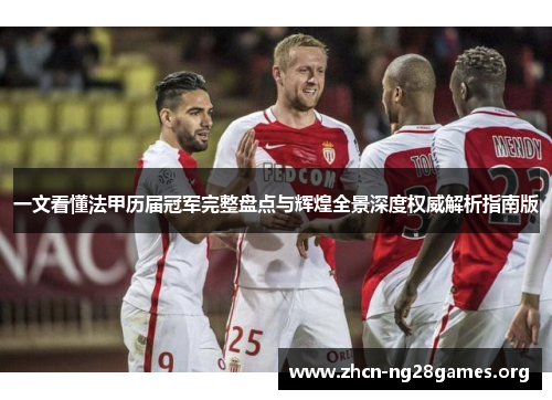 一文看懂法甲历届冠军完整盘点与辉煌全景深度权威解析指南版