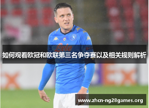 如何观看欧冠和欧联第三名争夺赛以及相关规则解析