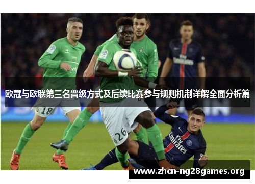 欧冠与欧联第三名晋级方式及后续比赛参与规则机制详解全面分析篇