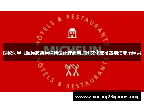 探秘法甲冠军标志背后独特设计理念与时代文化象征故事演变历程录 探秘法甲冠军标志背后独特设计理念与时代文化象征故事演变历程录