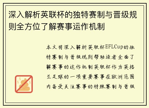 深入解析英联杯的独特赛制与晋级规则全方位了解赛事运作机制 深入解析英联杯的独特赛制与晋级规则全方位了解赛事运作机制