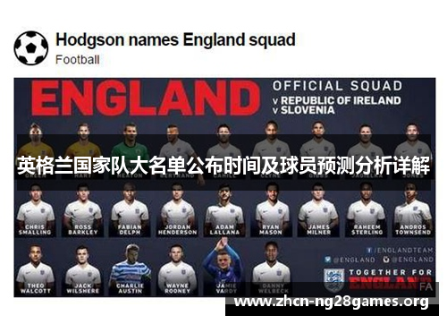 英格兰国家队大名单公布时间及球员预测分析详解