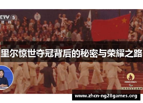 里尔惊世夺冠背后的秘密与荣耀之路