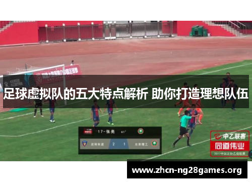 足球虚拟队的五大特点解析 助你打造理想队伍