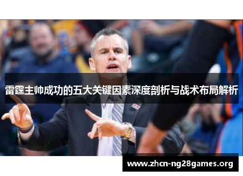 雷霆主帅成功的五大关键因素深度剖析与战术布局解析