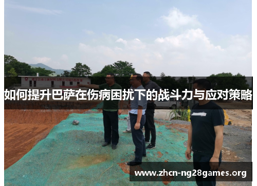 如何提升巴萨在伤病困扰下的战斗力与应对策略