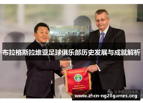 布拉格斯拉维亚足球俱乐部历史发展与成就解析