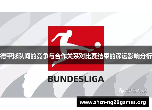 德甲球队间的竞争与合作关系对比赛结果的深远影响分析