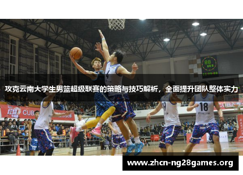 攻克云南大学生男篮超级联赛的策略与技巧解析，全面提升团队整体实力