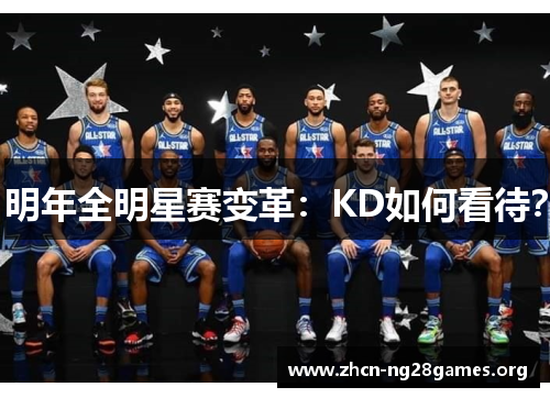 明年全明星赛变革：KD如何看待？