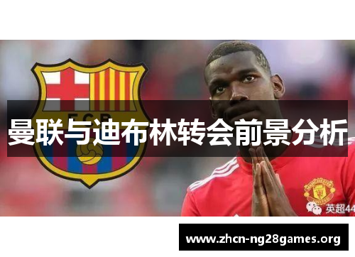 曼联与迪布林转会前景分析