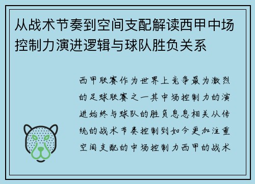 从战术节奏到空间支配解读西甲中场控制力演进逻辑与球队胜负关系